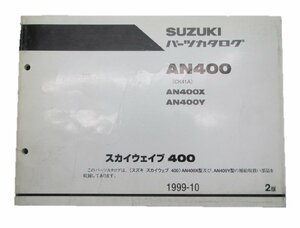 スカイウェイブ400 パーツリスト 2版 スズキ 正規 中古 バイク 整備書 AN400 X Y CK41A 車検 パーツカタログ 整備書