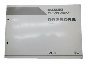 DR250RS パーツリスト 1版 スズキ 正規 中古 バイク 整備書 SJ45A整備に 車検 パーツカタログ 整備書