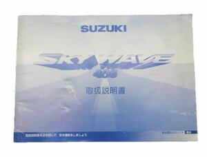 スカイウェイブ400 取扱説明書 スズキ 正規 中古 バイク 整備書 CK41A 車検 整備情報