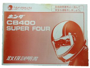 CB400SF 取扱説明書 ホンダ 正規 中古 バイク 整備書 NC31 MY9 愛車のお供に 11 車検 整備情報