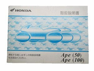 エイプ50 100 取扱説明書 ホンダ 正規 中古 バイク 整備書 AC16 HC07 整備に 10 車検 整備情報