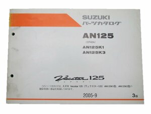 ヴェクスター125 パーツリスト 3版 スズキ 正規 中古 バイク 整備書 AN125K1 K3 CF42A 車検 パーツカタログ 整備書