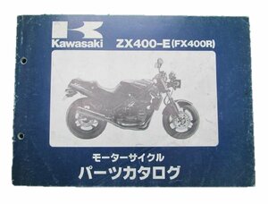 FX400R パーツリスト カワサキ 正規 中古 バイク 整備書 ZX400-E1～3整備に役立ちます 車検 パーツカタログ 整備書