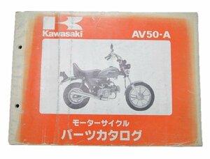 AV50 パーツリスト カワサキ 正規 中古 バイク 整備書 A2～5希少です 整備に 車検 パーツカタログ 整備書