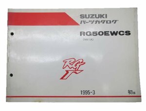 RG50ガンマ パーツリスト 1版 スズキ 正規 中古 バイク 整備書 RG50EWCS NA11A 整備に 車検 パーツカタログ 整備書