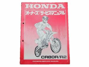 CR80R R2 サービスマニュアル ホンダ 正規 中古 バイク 整備書 60GBF680整備に オーナーズ 車検 整備情報