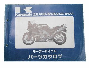 ZZ-R400 パーツリスト カワサキ 正規 中古 バイク 整備書 ZX400-K1 2整備に役立ちます 車検 パーツカタログ 整備書