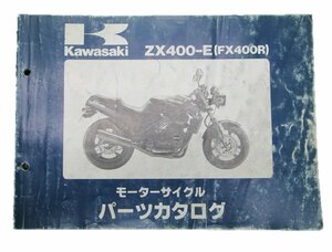 FX400R パーツリスト カワサキ 正規 中古 バイク 整備書 ZX400-E1～3整備に役立ちます 車検 パーツカタログ 整備書