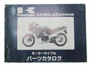 GPZ400S パーツリスト カワサキ 正規 中古 バイク 整備書 EX400-A3整備に役立ちます 車検 パーツカタログ 整備書