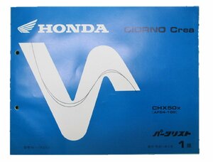 ジョルノクレア パーツリスト 1版 ホンダ 正規 中古 バイク 整備書 CHX50 AF54 車検 パーツカタログ 整備書