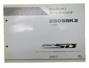 250SB パーツリスト 1版 スズキ 正規 中古 バイク 整備書 250SBK2 LX250L 車検 パーツカタログ 整備書