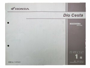 ディオチェスタ パーツリスト 1版 ホンダ 正規 中古 バイク 整備書 NSC50SH AF62 車検 パーツカタログ 整備書