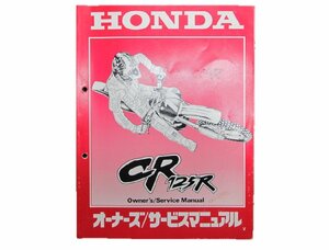 CR125R サービスマニュアル ホンダ 正規 中古 バイク 整備書 60KZ4680オーナーズ 整備に 車検 整備情報