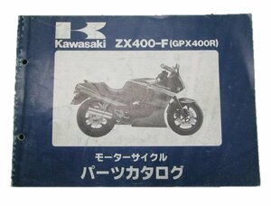 GPX400R パーツリスト カワサキ 正規 中古 バイク 整備書 ZX400-F1 ZX400F-000001～ 整備に 車検 パーツカタログ 整備書