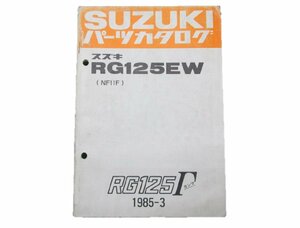 RG125ガンマ パーツリスト スズキ 正規 中古 バイク 整備書 RG125EW NF11F 整備に 車検 パーツカタログ 整備書