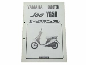 ジョグ50 サービスマニュアル 補足版 ヤマハ 正規 中古 バイク 整備書 3YJ1配線図有り 2 車検 整備情報