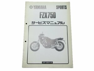 FZX750 サービスマニュアル 補足版 ヤマハ 正規 中古 バイク 整備書 3XF1配線図有り 車検 整備情報