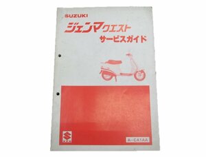 ジェンマクエスト サービスマニュアル スズキ 正規 中古 バイク 整備書 CA1AA-100 車検 整備情報