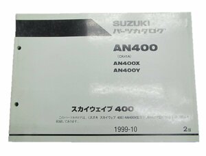 スカイウェイブ400 パーツリスト 2版 スズキ 正規 中古 バイク 整備書 AN400 X Y CK41A 車検 パーツカタログ 整備書