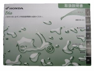 ディオ 取扱説明書 ホンダ 正規 中古 バイク 整備書 AF62 GFH 愛車のお供に 5 車検 整備情報