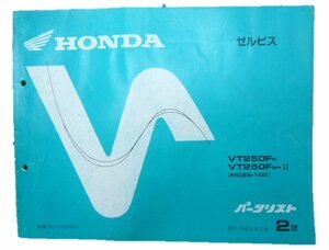 ゼルビス パーツリスト 2版 ホンダ 正規 中古 バイク 整備書 VT250F MC25-100 整備に 車検 パーツカタログ 整備書