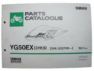 ジョグ EX パーツリスト 1版 ヤマハ 正規 中古 バイク 整備書 YG50EX 3YK5 車検 パーツカタログ 整備書