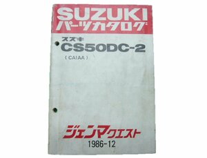 ジェンマクエスト パーツリスト スズキ 正規 中古 バイク 整備書 CS50DC-2 CA1AA-100001～ aA 車検 パーツカタログ 整備書