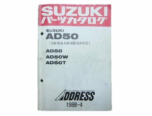 アドレス パーツリスト スズキ 正規 中古 バイク 整備書 AD50 W T CA1CA B C 車検 パーツカタログ 整備書