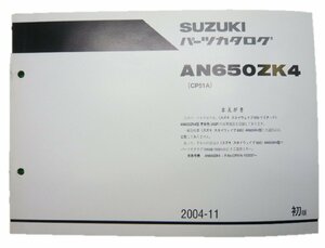 スカイウェイブ650リミテッド パーツリスト 1版 スズキ 正規 中古 バイク 整備書 補足版 AN650ZK4 CP51A CP51A-103237～