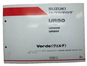 ヴェルデ パーツリスト 2版 スズキ 正規 中古 バイク 整備書 UR50 UR50W UR50Y CA1MA パーツカタログ Verde 車検 パーツカタログ 整備書