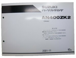 スカイウェイブ400 パーツリスト 1版 スズキ 正規 中古 バイク 整備書 補足版 AN400ZK2 CK42A CK42A-102179～ Pn 車検 パーツカタログ