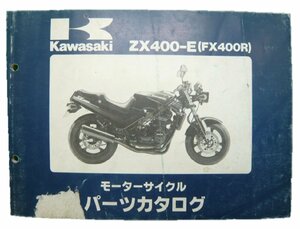 FX400R パーツリスト カワサキ 正規 中古 バイク 整備書 ZX400-E1 2 3整備に役立ちます 車検 パーツカタログ 整備書