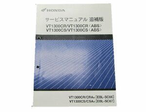 VT1300CR CS サービスマニュアル 補足版 SC66 SC67 ホンダ 正規 中古 バイク 整備書 SC66 67配線図有2 車検 整備情報