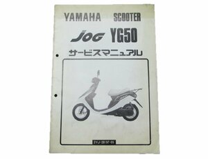 ジョグ50 サービスマニュアル 補足版 ヤマハ 正規 中古 バイク 整備書 3YJ1配線図有り 3 車検 整備情報