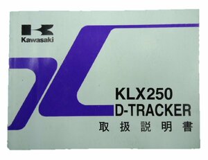 KLX250 Dトラッカー 取扱説明書 カワサキ 正規 中古 バイク 整備書 KLX250-H4 J5 車検 整備情報