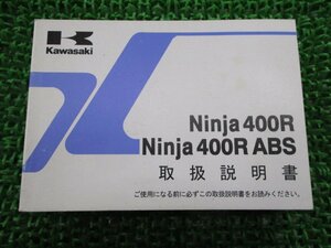 Ninja400R ABS 取扱説明書 ニンジャ400R/ABS 1版 EX400CD DD カワサキ 正規 中古 バイク 整備書 EX400CD EX400DD Ninja YB