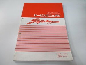 セピア サービスマニュアル スズキ 正規 中古 バイク 整備書 AJ50P A-CA1HA AJ50SP A-CA1HB 車検 整備情報