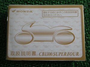 CB1300SF 取扱説明書 ホンダ 正規 中古 バイク 整備書 SC40 MBR SUPERFOUR nh 車検 整備情報