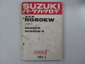 RG50ガンマ パーツリスト スズキ 正規 中古 バイク 整備書 RG50EW RG50EW-2 NA11A NA11A-100001～ 124153～ 車検 パーツカタログ 整備書