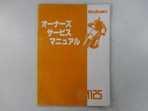 RM125 サービスマニュアル スズキ 正規 中古 バイク 整備書 RF14A 配線図有り tY 車検 整備情報