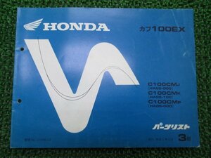 カブ100EX パーツリスト 3版 ホンダ 正規 中古 バイク 整備書 HA05-000 100 HA06-000 GN5 Mf 車検 パーツカタログ 整備書