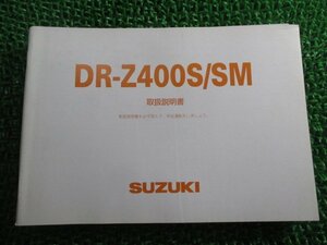 DR-Z400S DR-Z400SM 取扱説明書 スズキ 正規 中古 バイク 整備書 BC-SK44A 29FG0 29FH0 eO 車検 整備情報