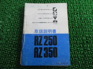 RZ250 350 取扱説明書 RZ250/RZ350 ヤマハ 正規 中古 バイク 整備書 配線図有り 4L3 4U0 rY 車検 整備情報