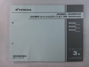 ズーマー DX SE パーツリスト 3版 ホンダ 正規 中古 バイク 整備書 AF58-180～200 GGA NPS50 AF58-1800001～1899999 1900001～199999