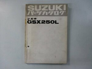 GSX250L パーツリスト スズキ 正規 中古 バイク 整備書 GS25X-112277～整備に役立ちます FL 車検 パーツカタログ 整備書