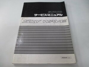 スカイウェイブ250 サービスマニュアル スズキ 正規 中古 バイク 整備書 AN250UW CJ41A vb 車検 整備情報