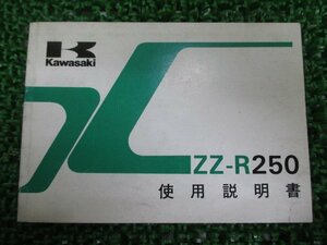 ZZ-R250 取扱説明書 1版 カワサキ 正規 中古 バイク 整備書 配線図有り EX250-H1 wG 車検 整備情報