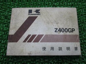 Z400GP 取扱説明書 5版 カワサキ 正規 中古 バイク 整備書 配線図有り Z400-M1 DG 車検 整備情報