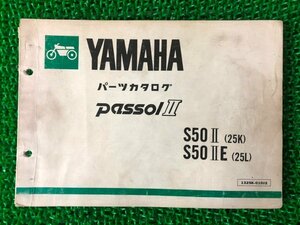 パッソルⅡ パーツリスト 2版 ヤマハ 正規 中古 バイク 整備書 S50Ⅱ 25K S50IIE 25L 車検 パーツカタログ 整備書