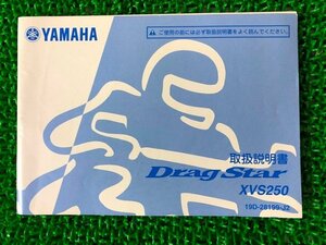 ドラッグスター250 取扱説明書 ヤマハ 正規 中古 バイク 整備書 XVS250 19D AH 車検 整備情報